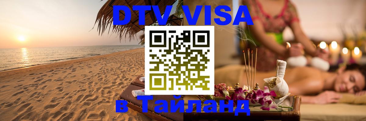 Купить DTV визу в Таиланд 
