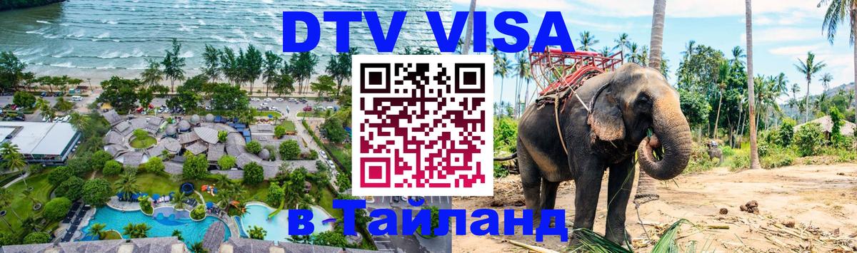 Купить DTV визу в Таиланд Эр-Рияд 