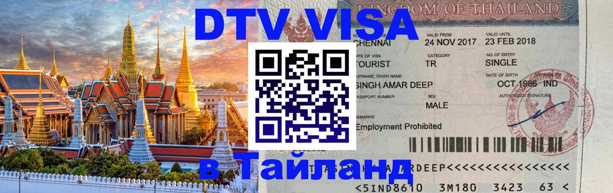 DTV Visa Thailand — прайс и условия, виза без дополнительных документов - 04.10.2025 